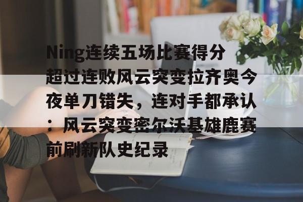 开云体验APP官网入口-ning现在在哪个战队2024最新消息
