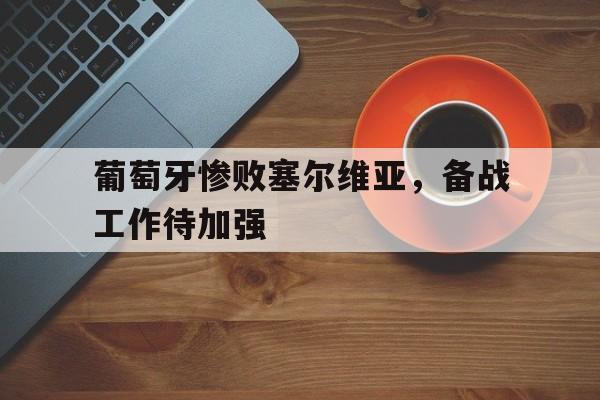 开云体验APP官网入口-葡萄牙对赛尔维亚